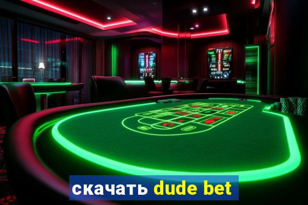 скачать dude bet